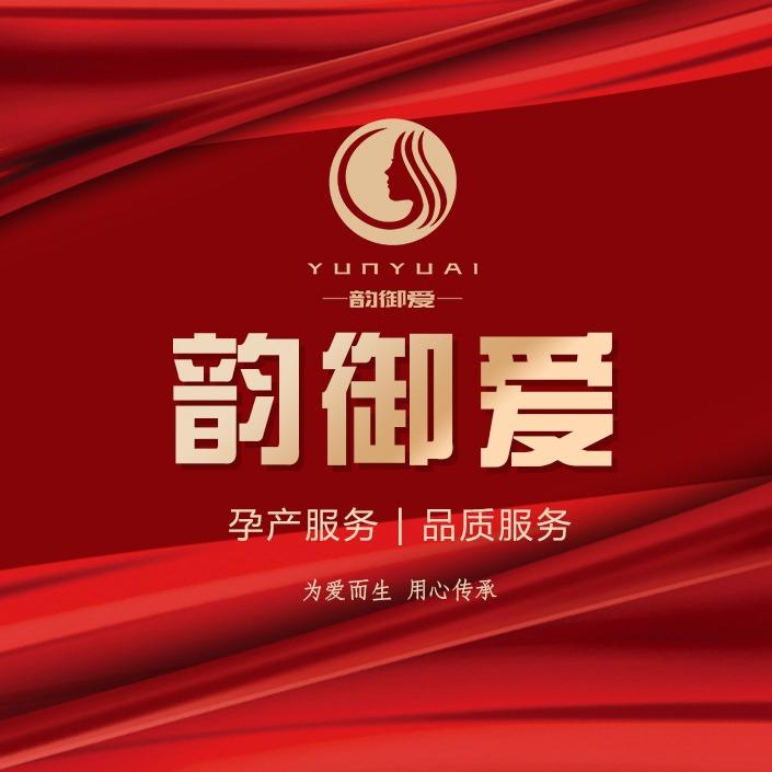 韵御爱·爱悦孕产服务中心