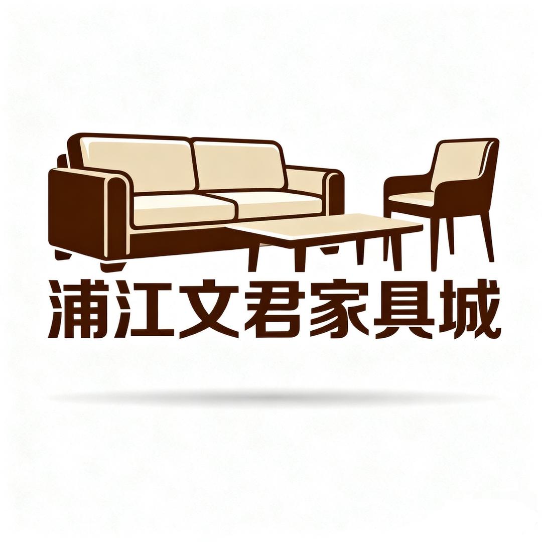 浦江县文君家具工厂店