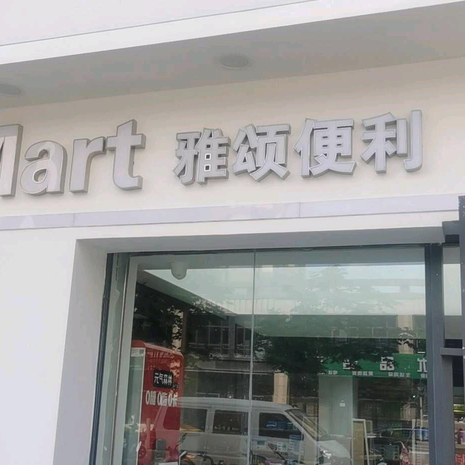 雅颂便利官方号