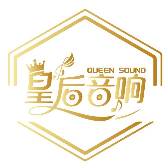 皇后音响官方号
