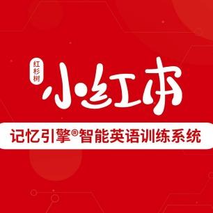 红杉树小红本（淄博佳美国际）