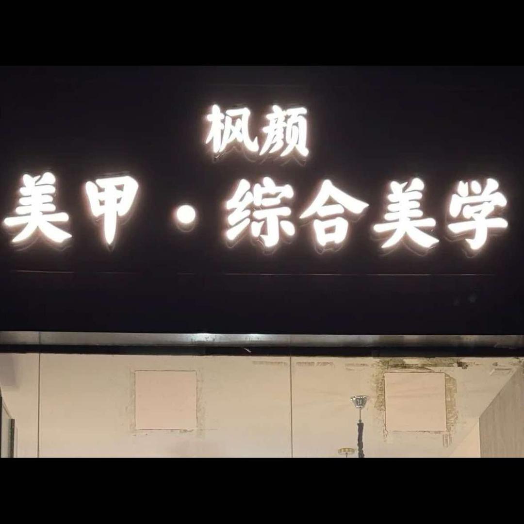枫颜综合美学官方号