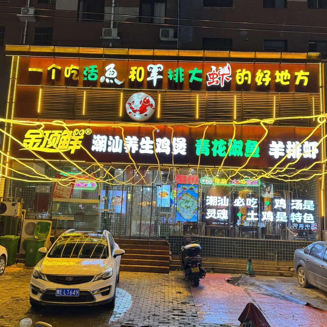 金顶鲜宠粉号