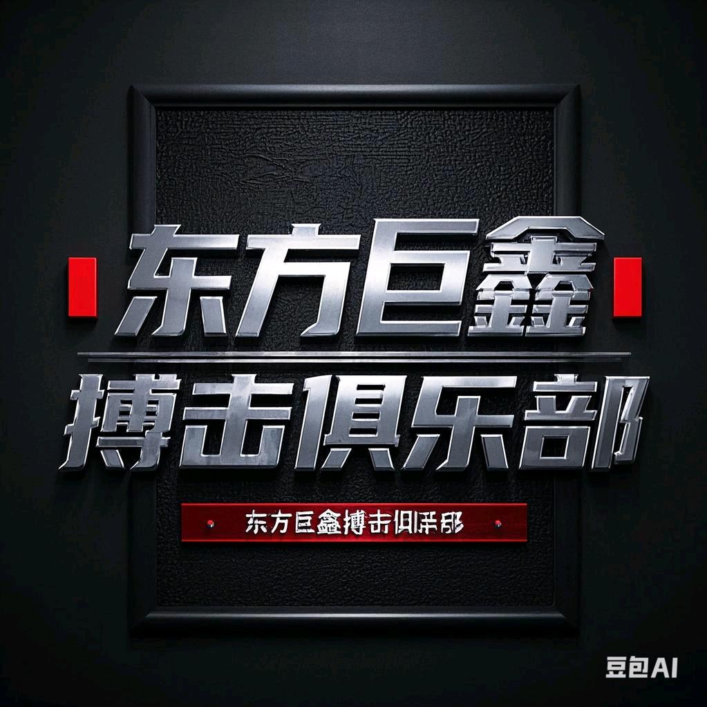 太原东方巨鑫搏击