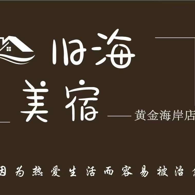 旧海美宿（宠粉号）