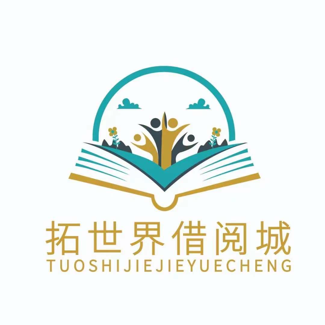 温县拓世界借阅城