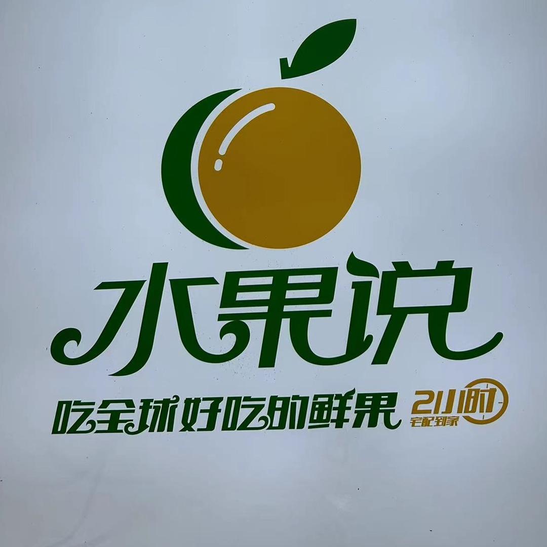 水果说同城小时达