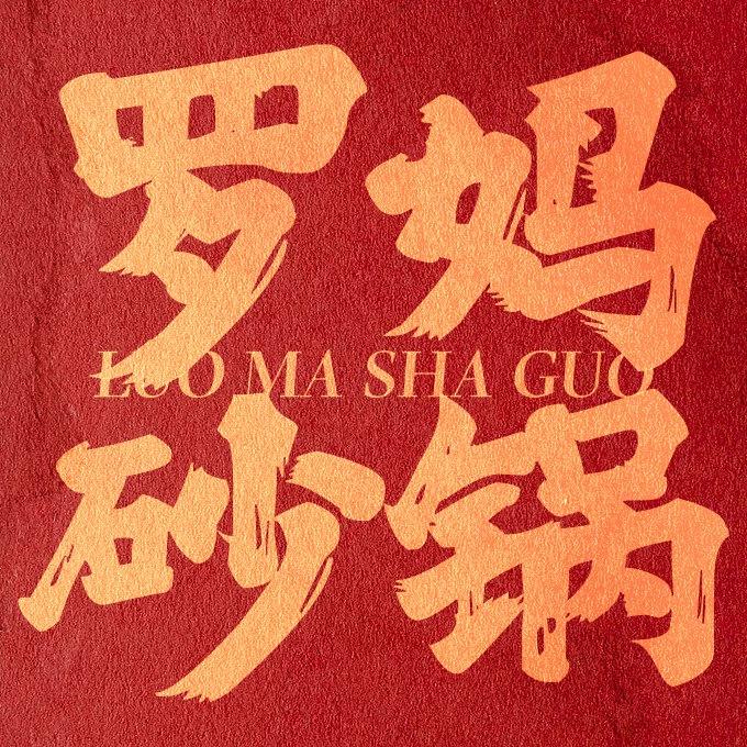 罗妈砂锅(旗舰店)