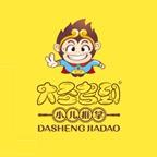 大圣驾到小儿推拿（月亮湾店）