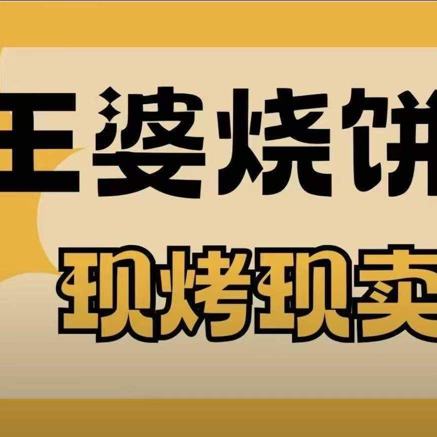 王婆烧饼铺官方号（开州）