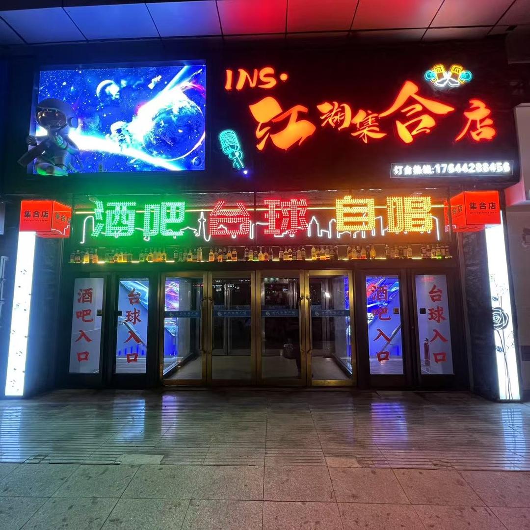 INS江湖集合店（民谣、自唱、桌球）