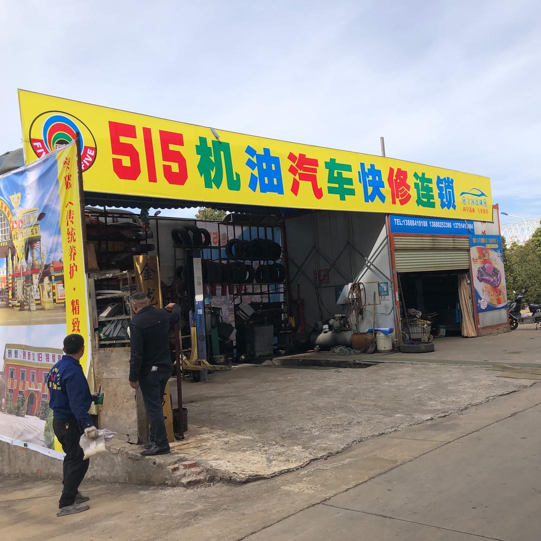515机油快修连锁（正祥汽修）金木招商部