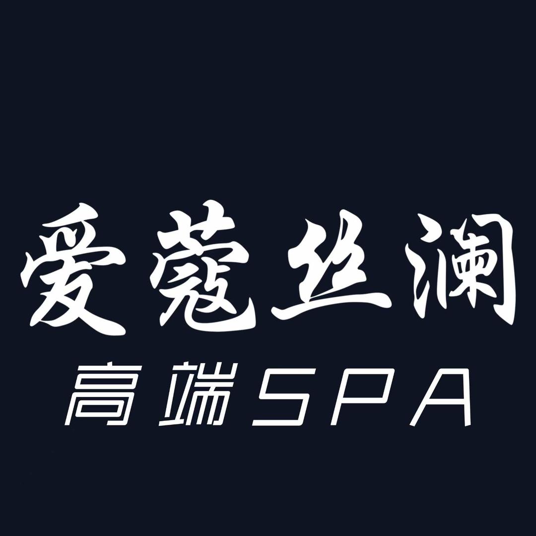 爱蔻丝澜福利号