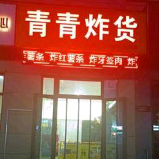 青青炸货