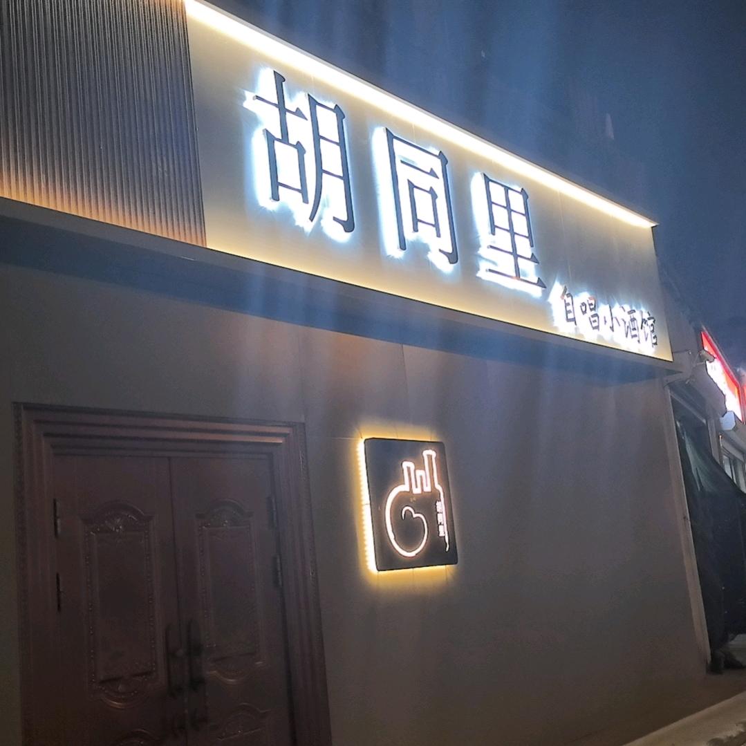胡同里自唱小酒馆官方号