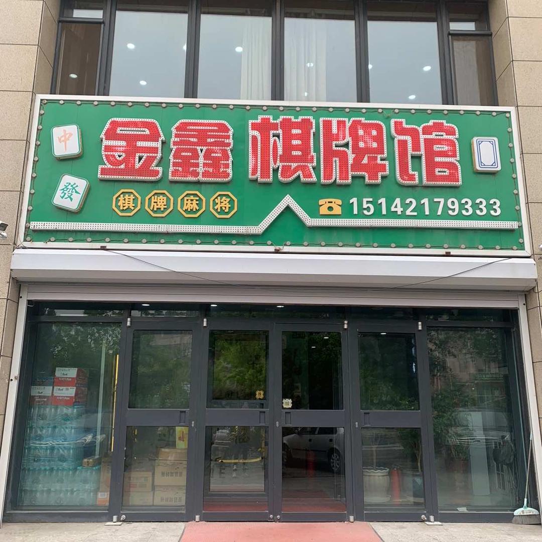 金鑫棋牌馆