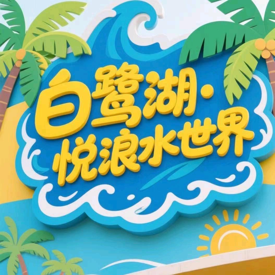 白鹭湖悦浪水世界宠粉号