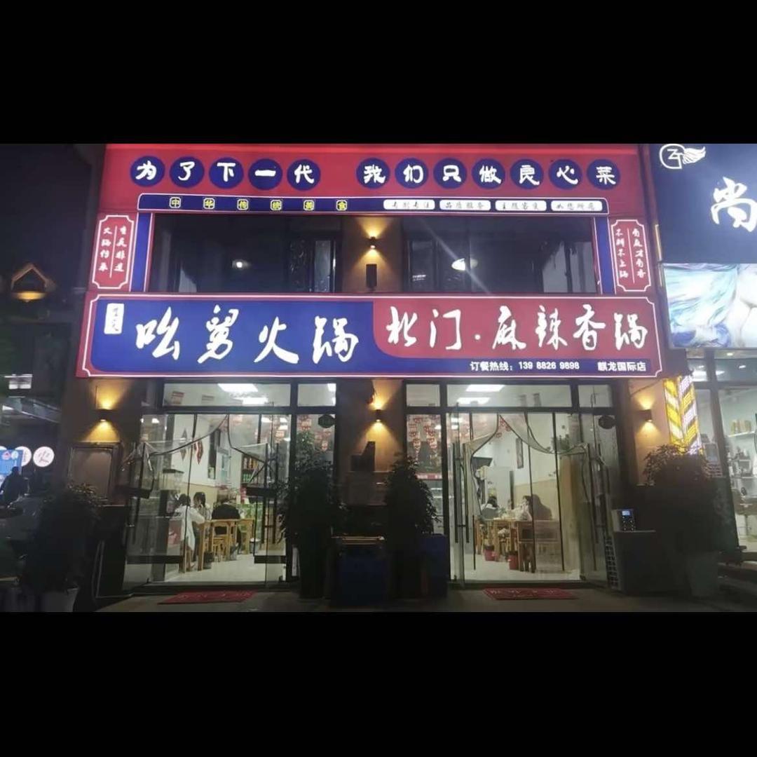 重庆吆舅火锅（麒龙国际点）