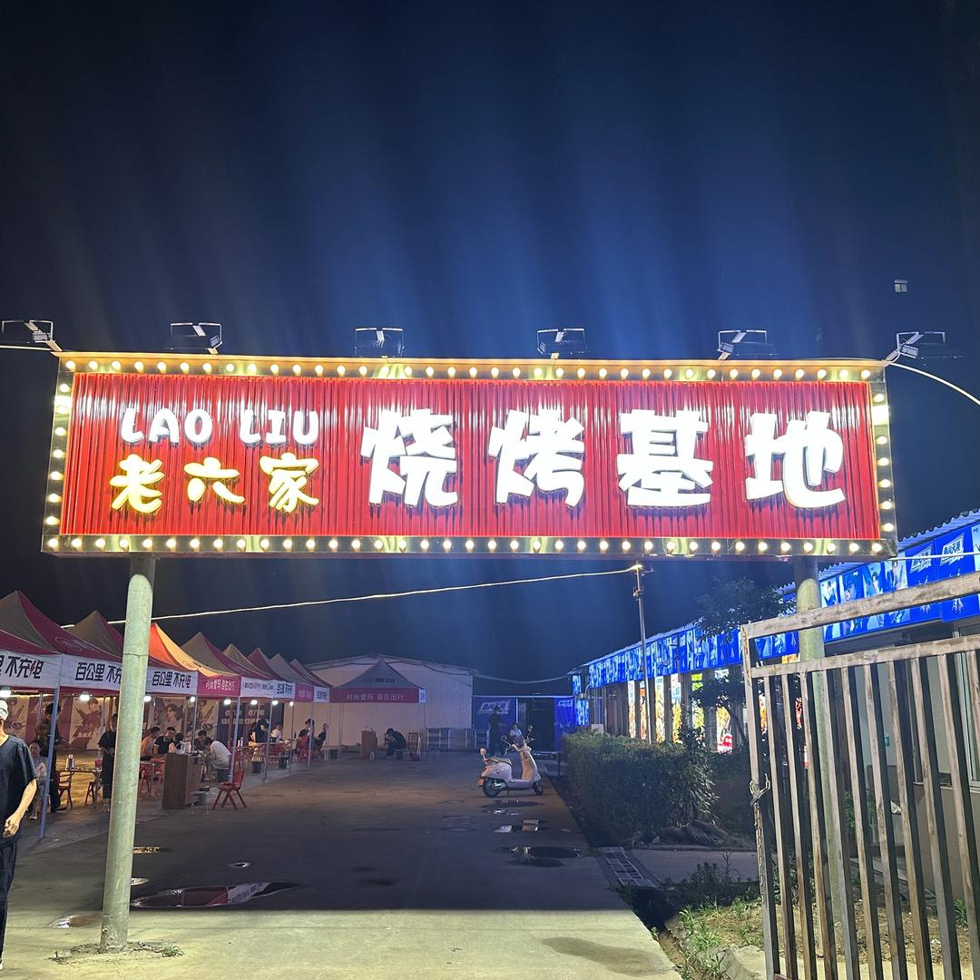 老六家烧烤基地