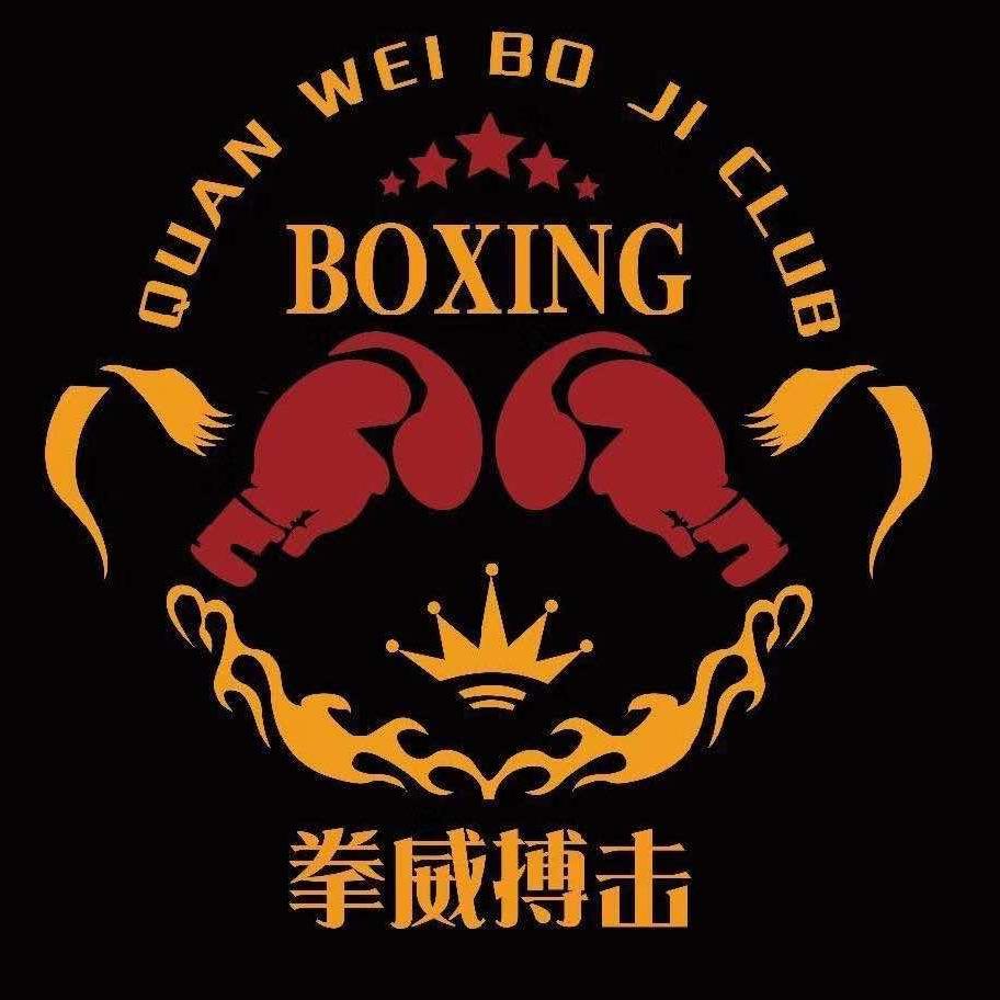 拳威搏击馆（文登店）