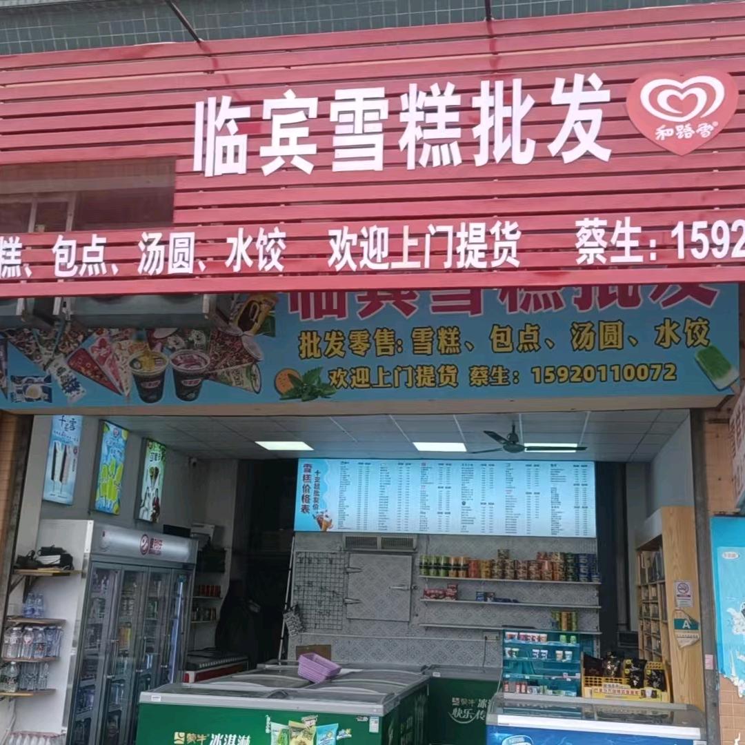 临宾雪糕批发