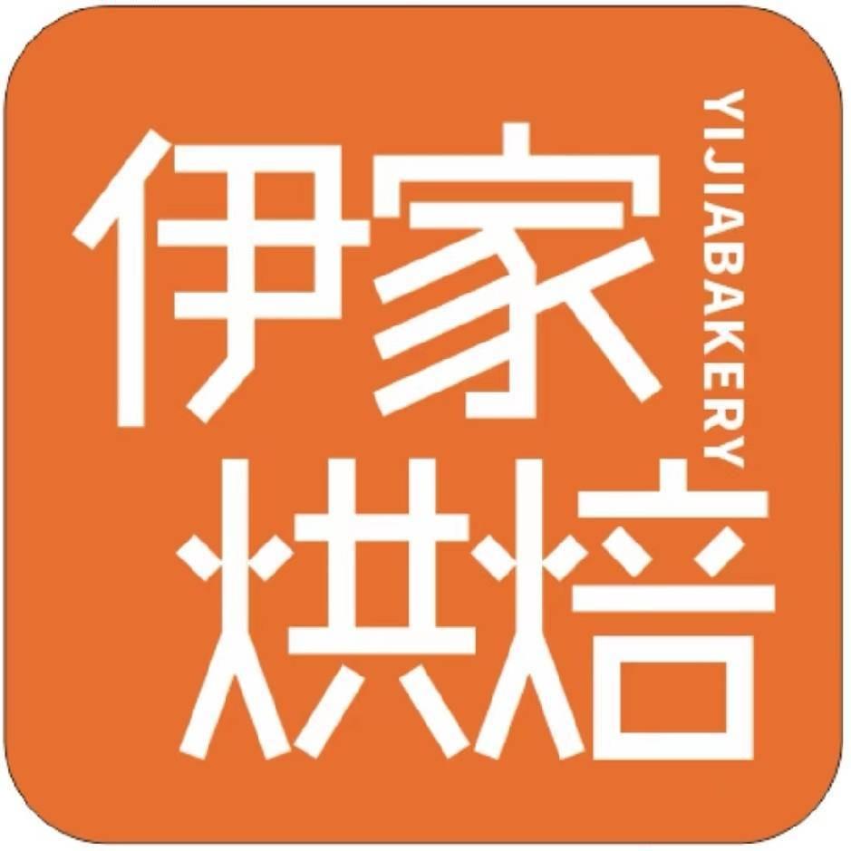 伊家烘焙