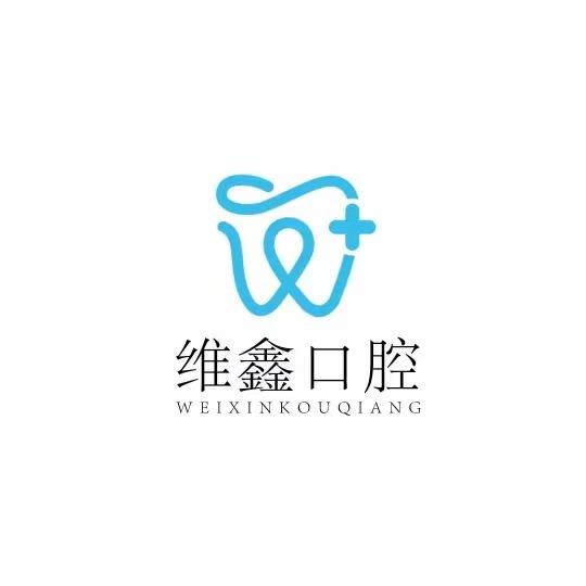 龙口市维鑫口腔