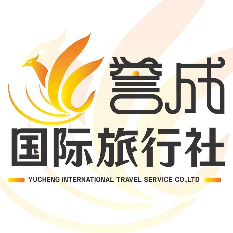 北京誉成国际旅行社