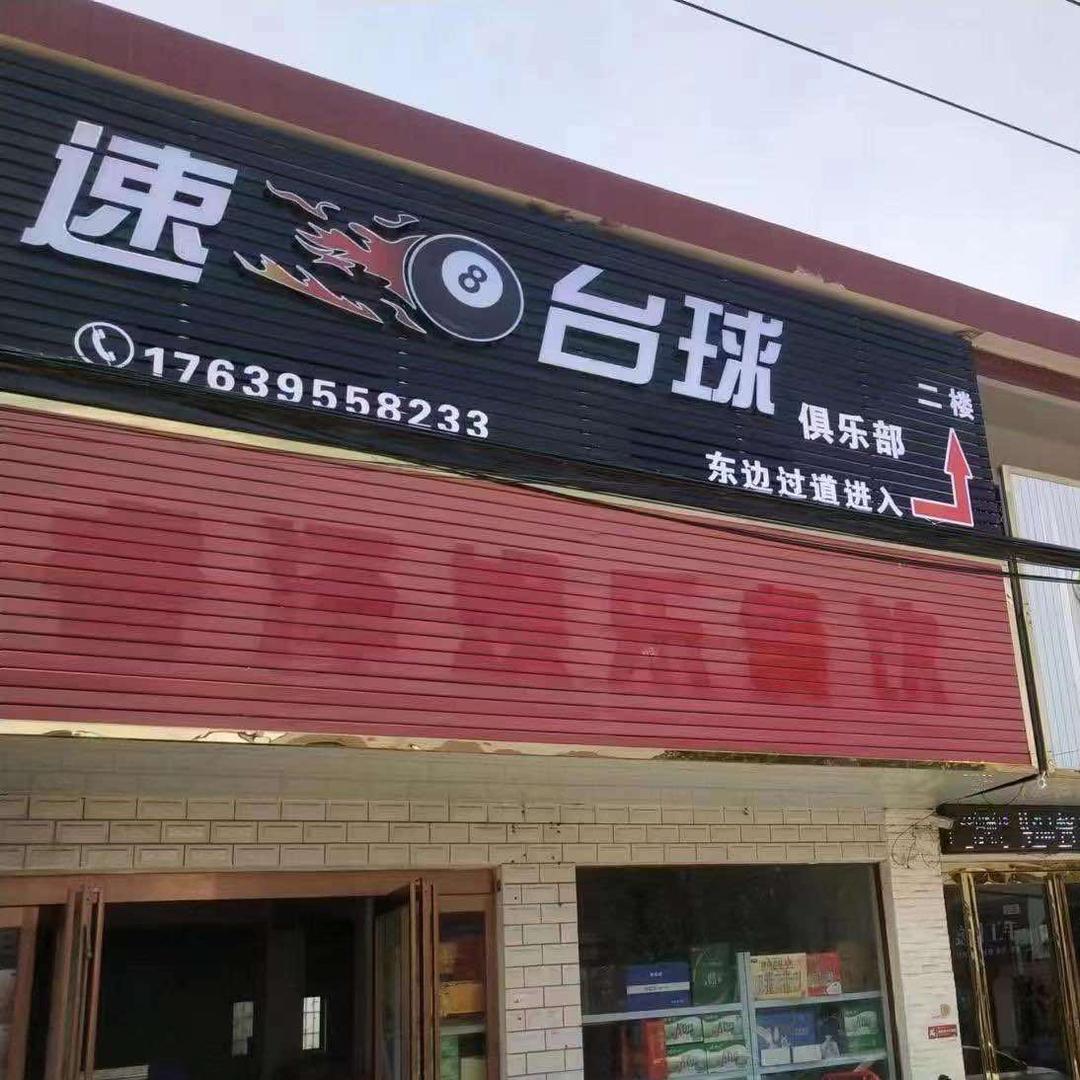 李集速8台球（李集镇好大夫牙科二楼）