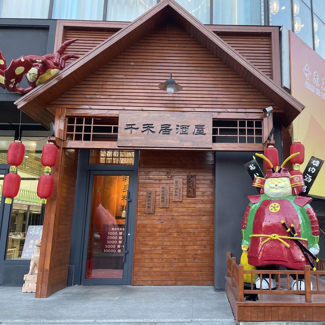 千禾居酒屋