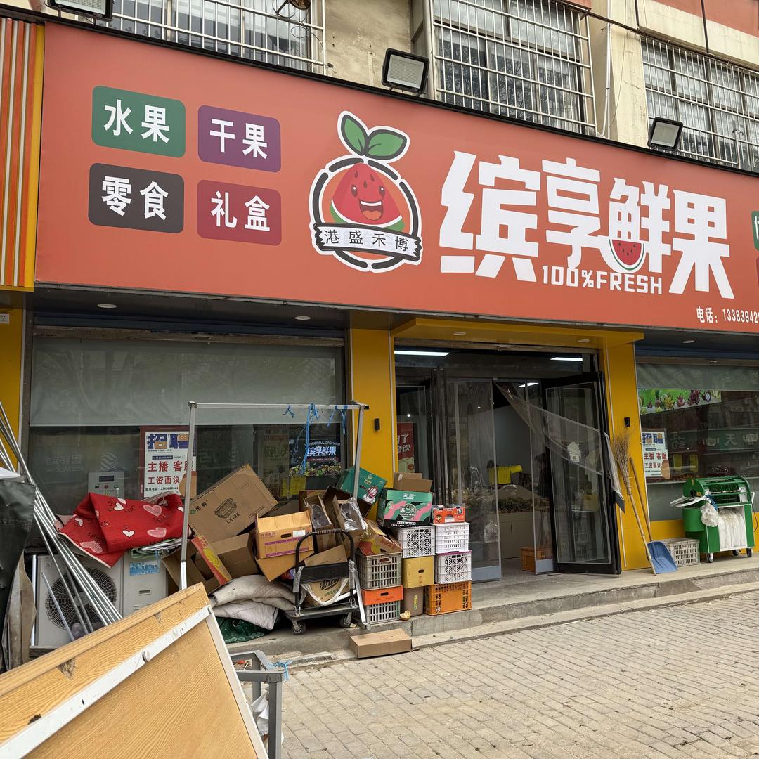 缤享鲜果博德路新四小店