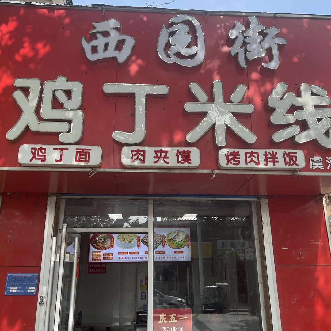西园街鸡丁米线(附属医院)官方号