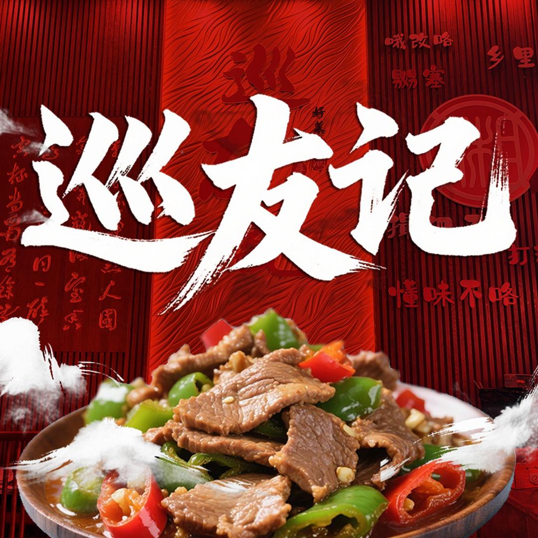 巡友记(传统湘菜)官方号