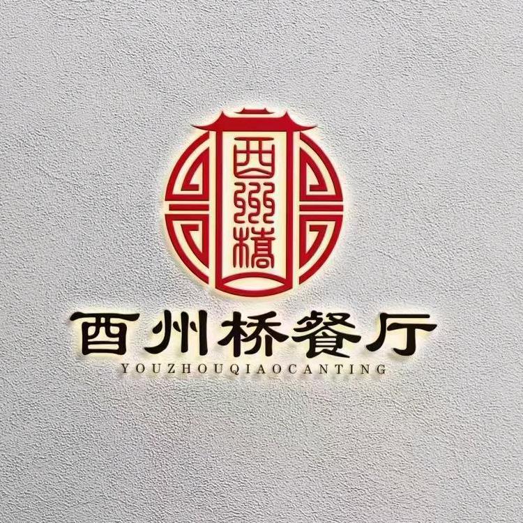 酉州桥中餐厅
