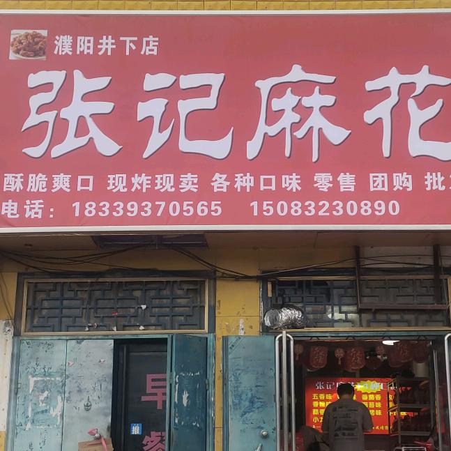 张记麻花(井下店)