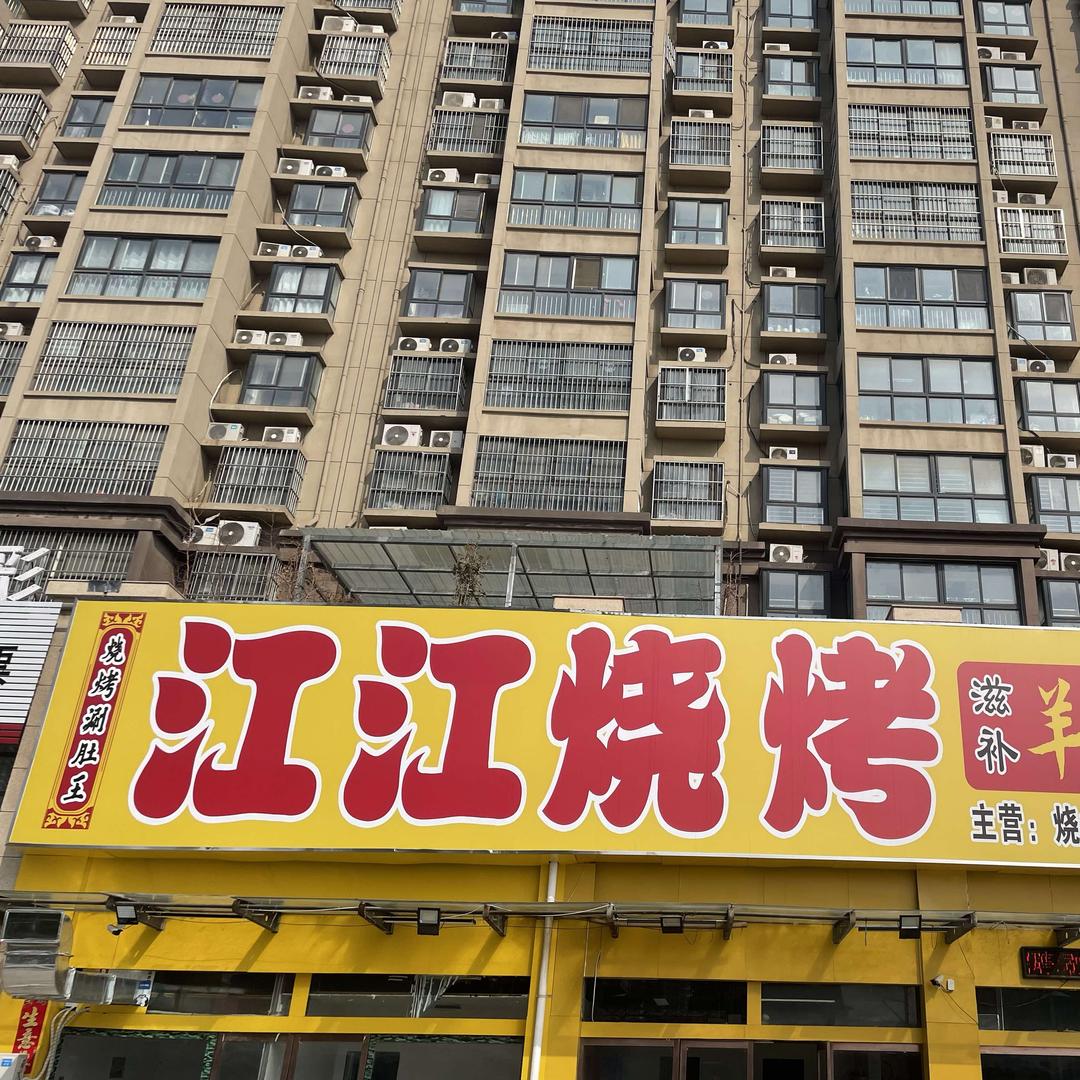 江江烧烤官方号