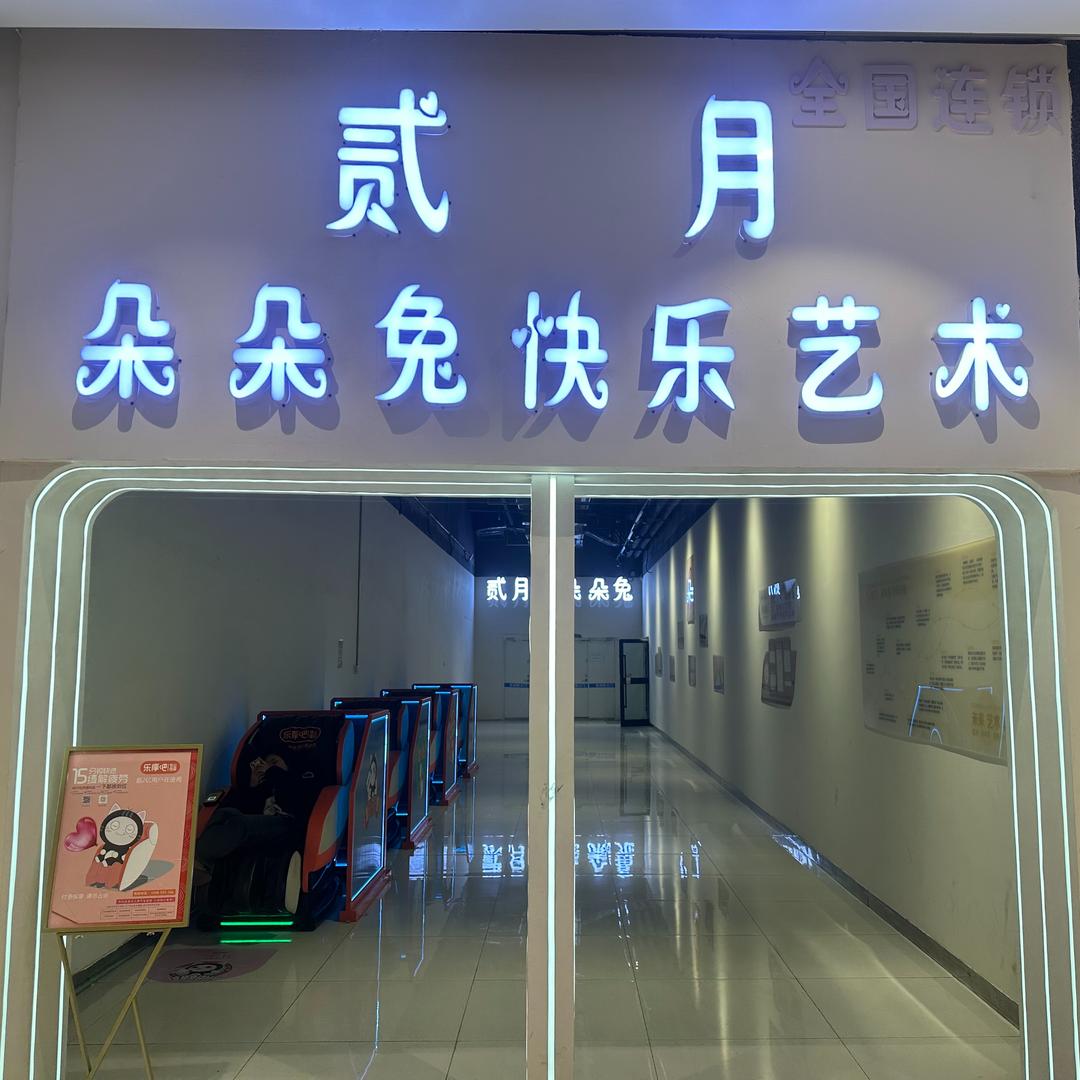 貳月舞蹈(朵朵兔快乐艺术)