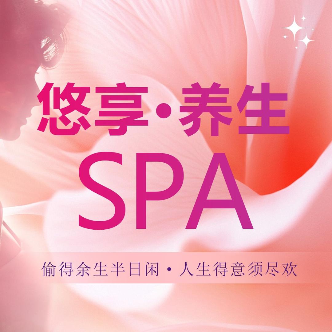 悠享SPA·养生会所
