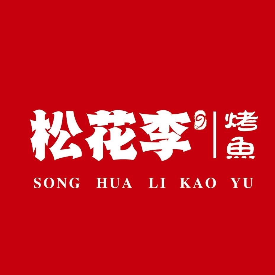 松花李烤鱼（湾里庙店）
