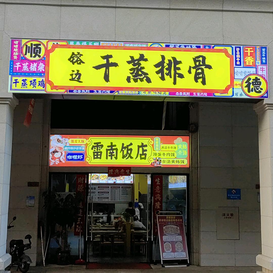 雷南饭店（盛和园店）