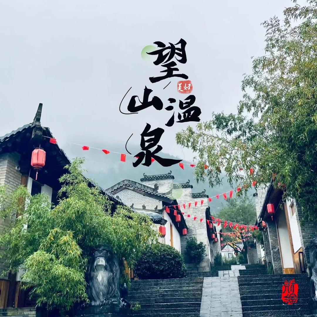 望山温泉民宿官方号