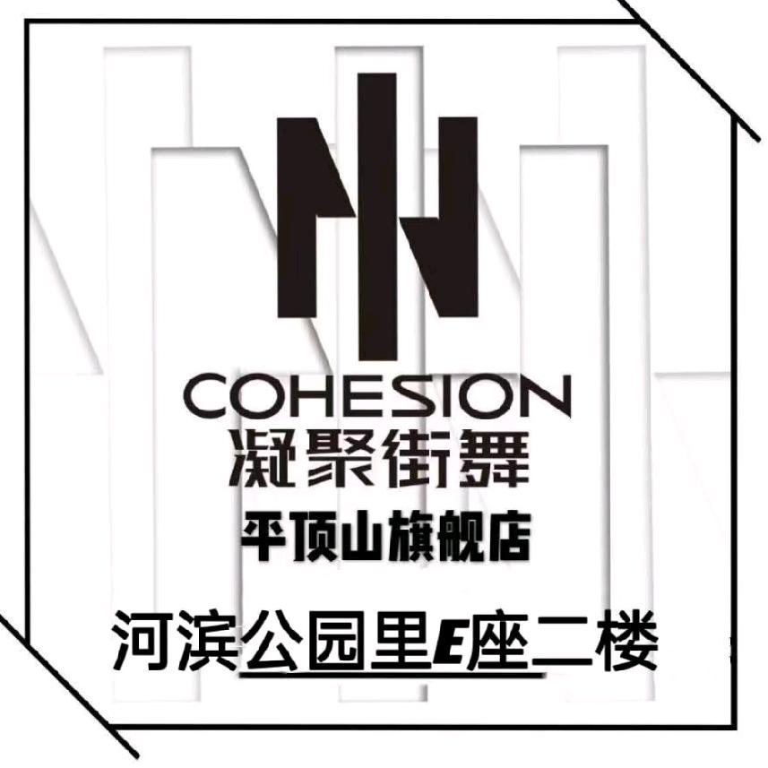 平顶山凝聚街舞
