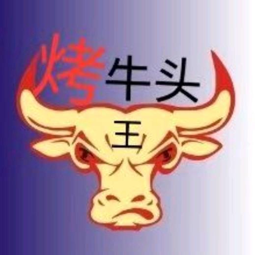 管哥烤牛头