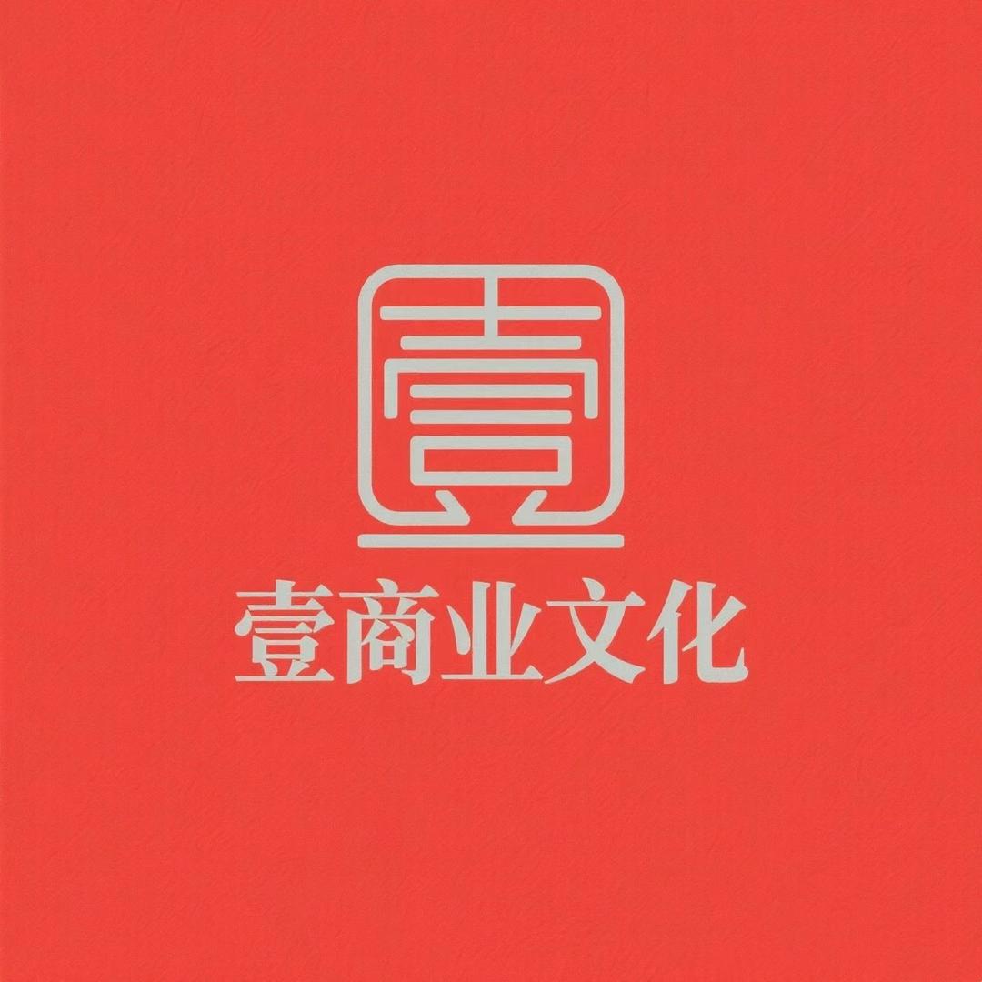 壹商业文化