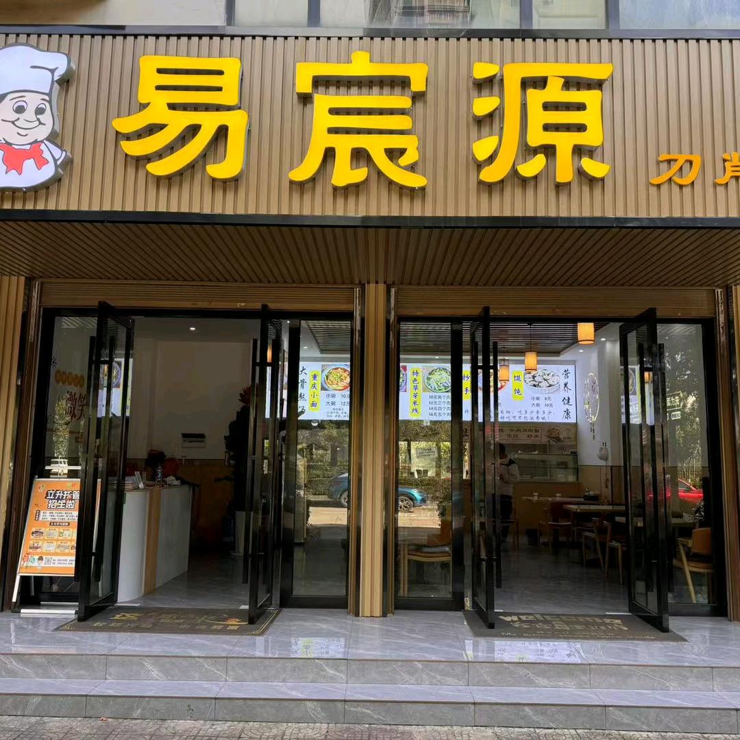 易宸源刀削面