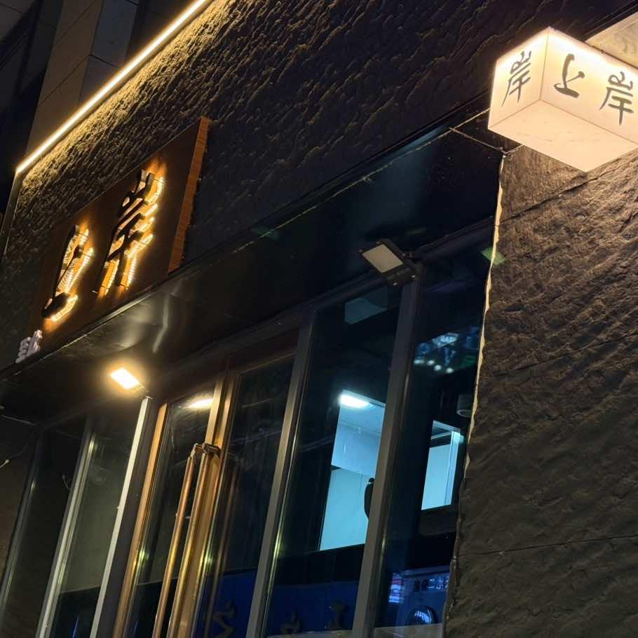 上岸酒吧（悦海新天地店）