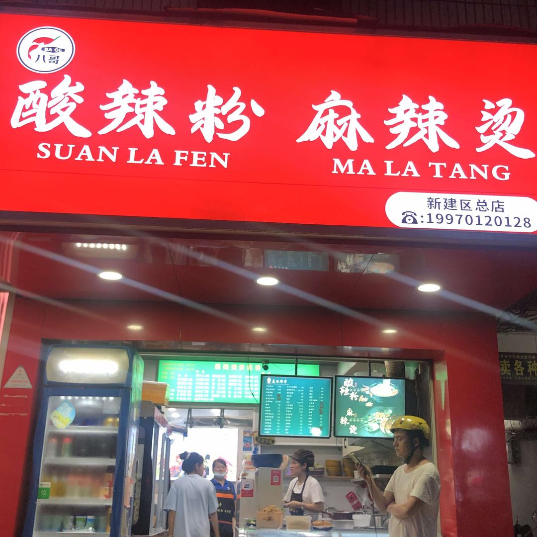 新建区傅记捌哥酸辣粉店