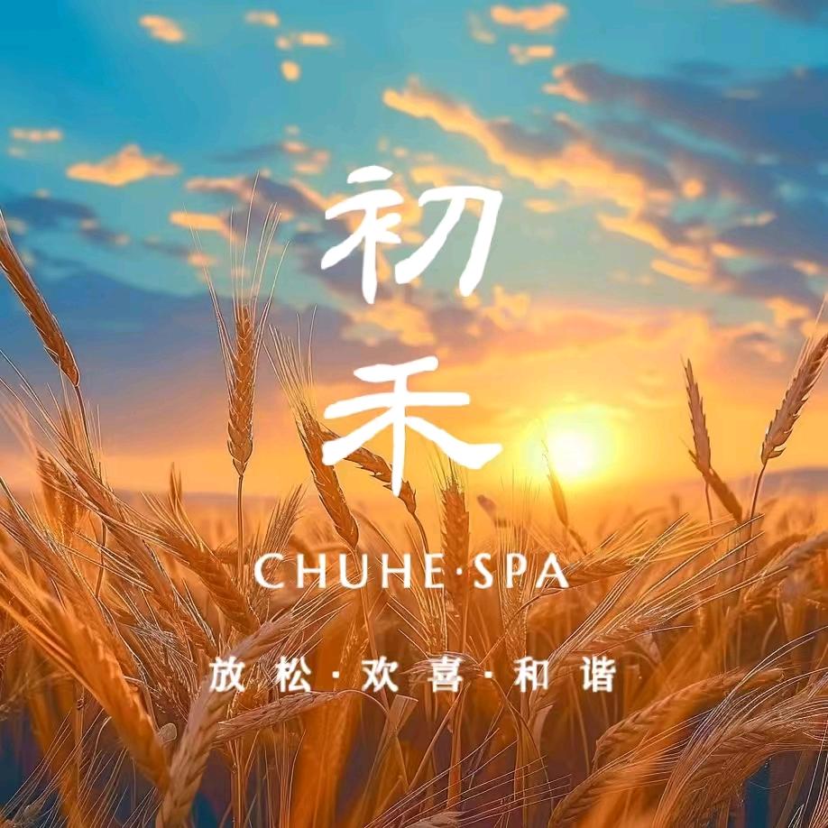 初禾spa大冶店