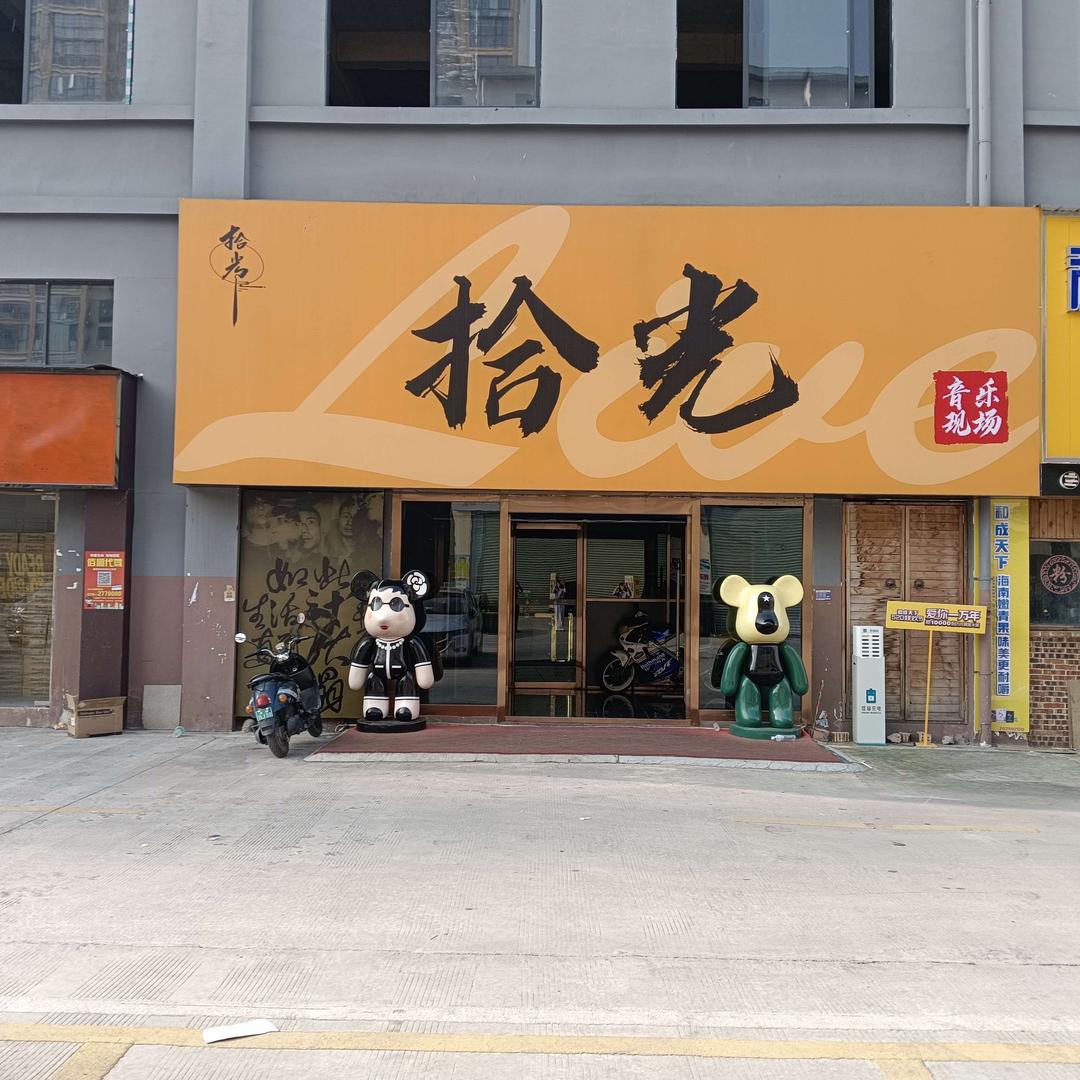 拾光音乐现场