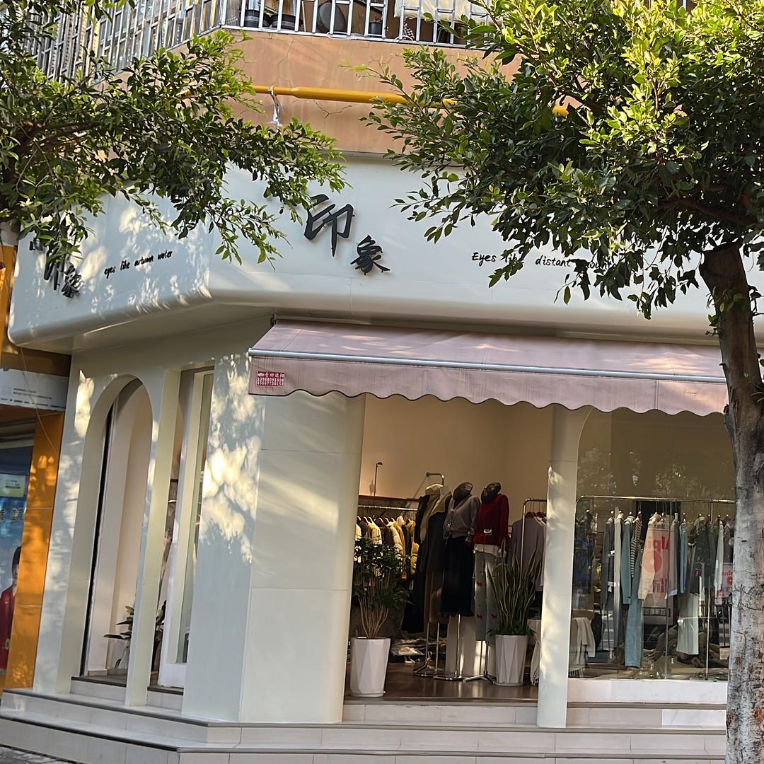 蒙自心印象服装店（官方号）
